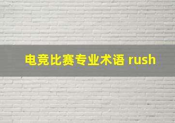 电竞比赛专业术语 rush